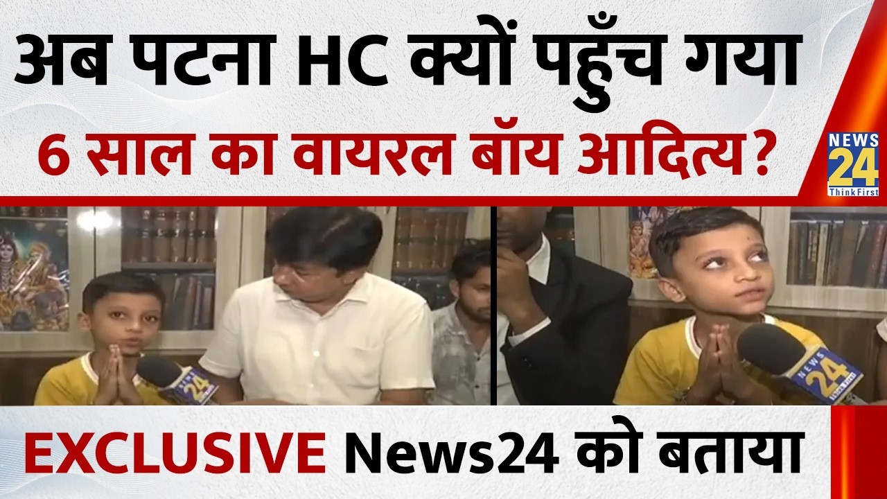 Why did the 6-year-old viral boy from Bihar, Aditya, reach the Patna High Court now? He told News...