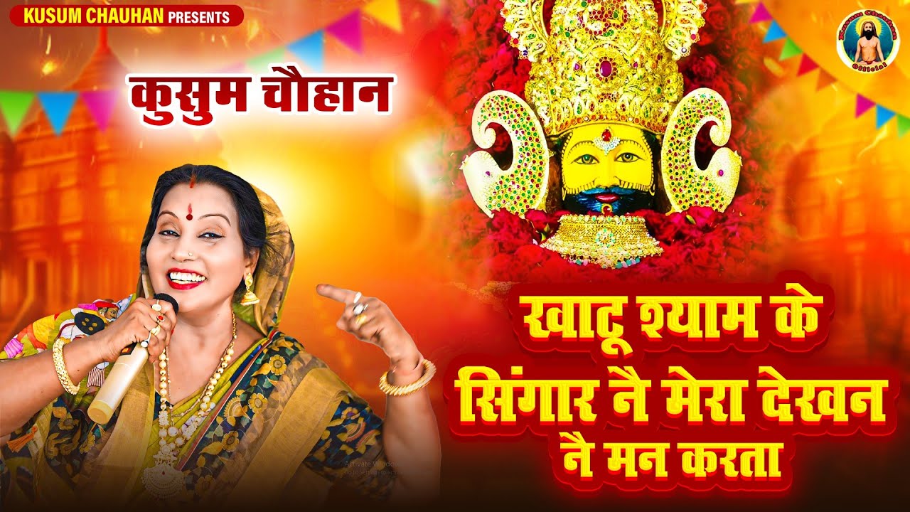 कुसुम चौहान का शानदार खाटू श्याम भजन I खाटू श्याम तेरे श्रृंगार ने मेरा देखन को मन करता I Latest 24