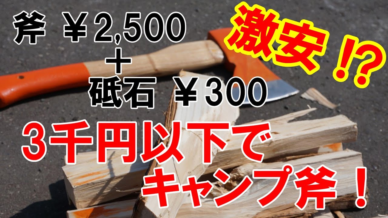 斧と砥石で3千円以下！100円ショップで使える斧にする！