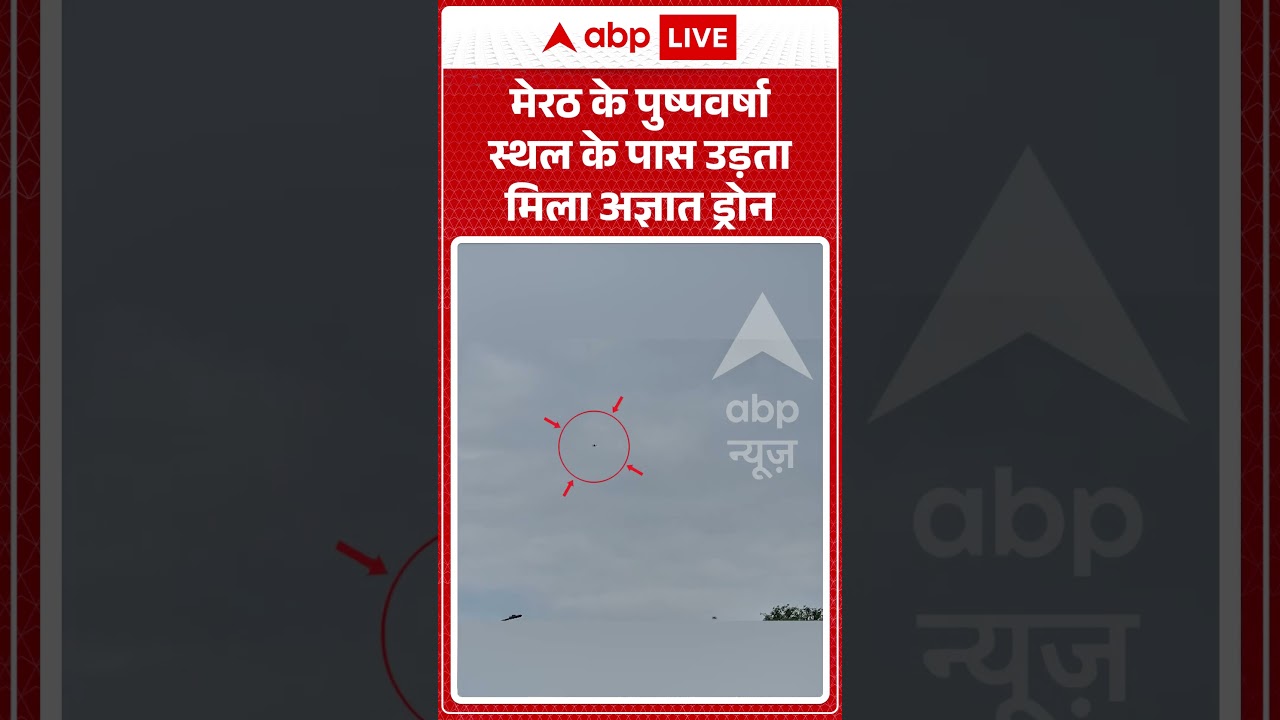 Viral Video : मेरठ के पुष्पवर्षा स्थल के पास उड़ता मिला अज्ञात ड्रोन  | #viral #meerut #cmyogi