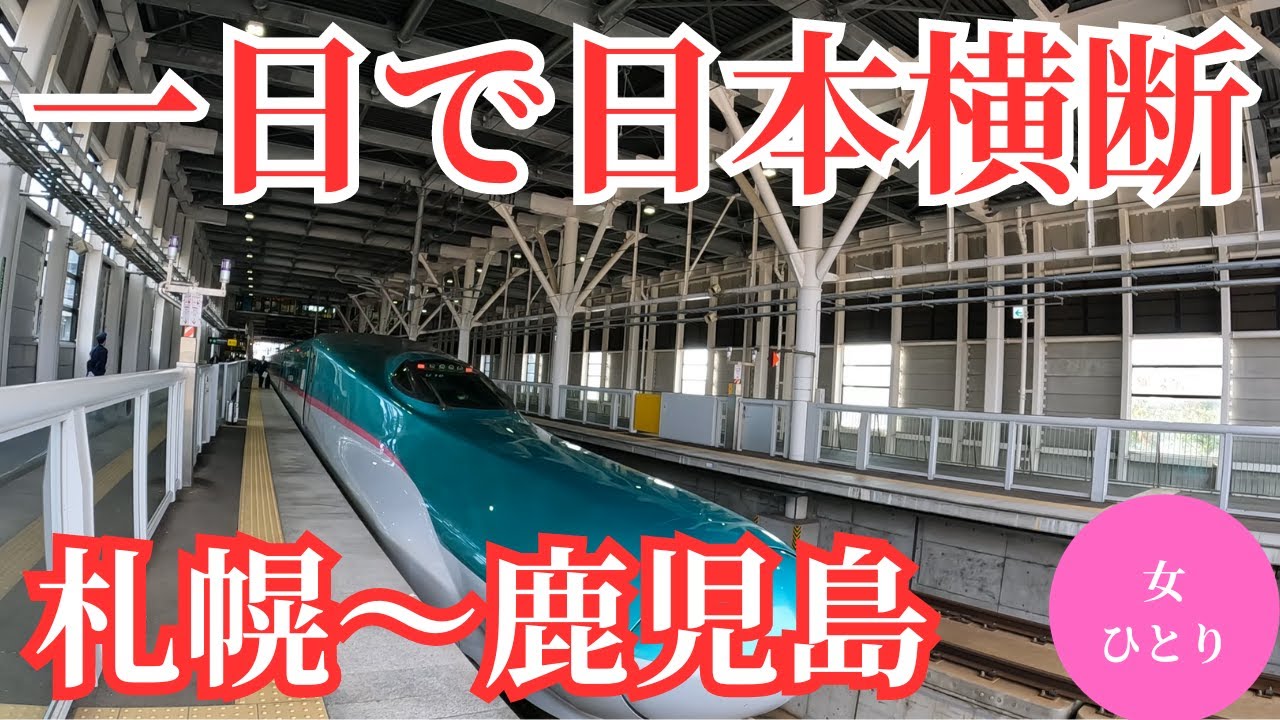 【日本横断】新幹線グランクラスで日本縦断！札幌～鹿児島中央15時間の旅
