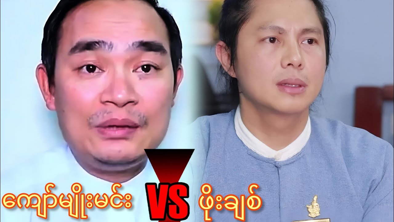 ဖိုးချစ်ဥက္ကထရာထူးမှဆင်းသင့်ပြီလို့ ဒဲ့ပြောလိုက်တဲ့ ကျော်မျိုးမင်း။