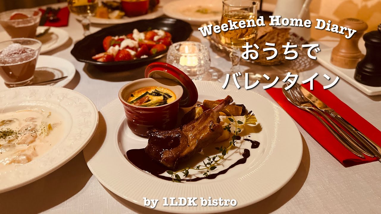 バレンタインディナー｜おうちで楽しむちょっと特別な料理と濃厚クレームオショコラ🍫［二人暮らしVlog］