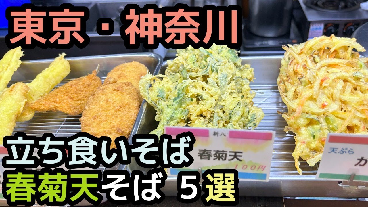 【立ち食いそば】東京・横浜・川崎の春菊天の美味しいお店5選！