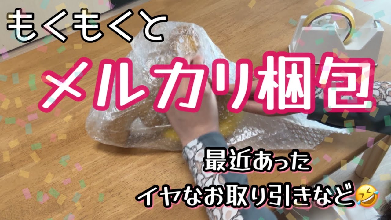 【メルカリ梱包】もくもく梱包/最近あったいやなお取り引き/ASMR