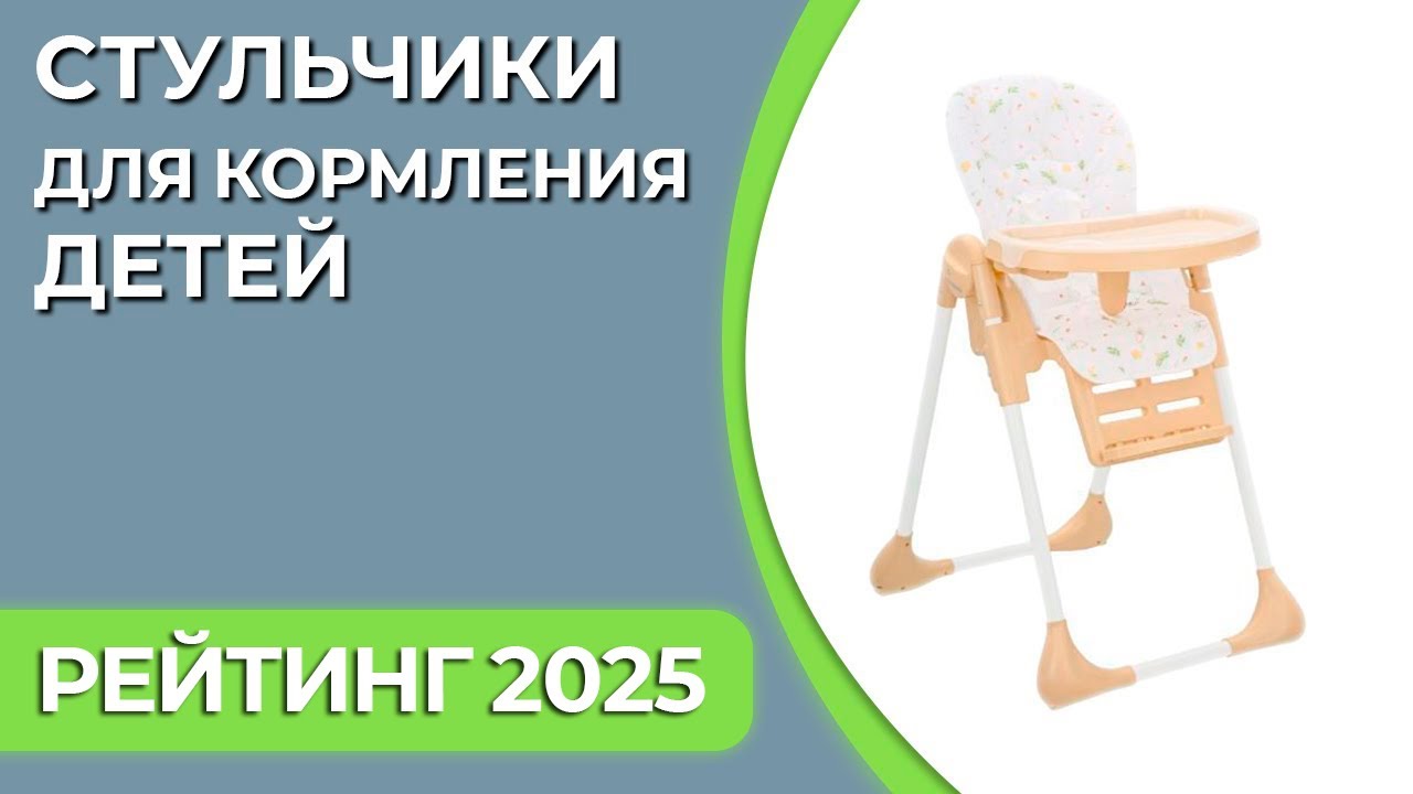 ТОП—7. Стульчики для кормления детей от 0 до 3 лет [трансформеры, качели, шезлонги]. Рейтинг 2025!