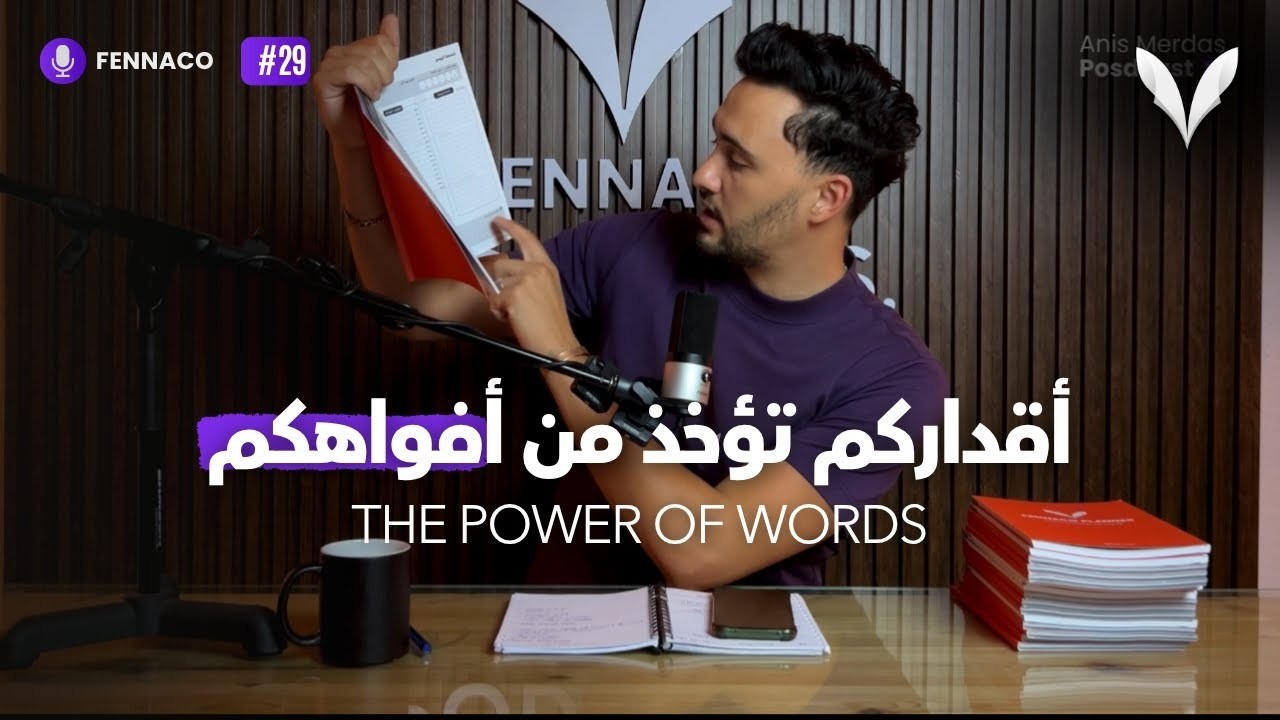 كلماتك تصنع قدرك: لا تستهين بما تقوله!