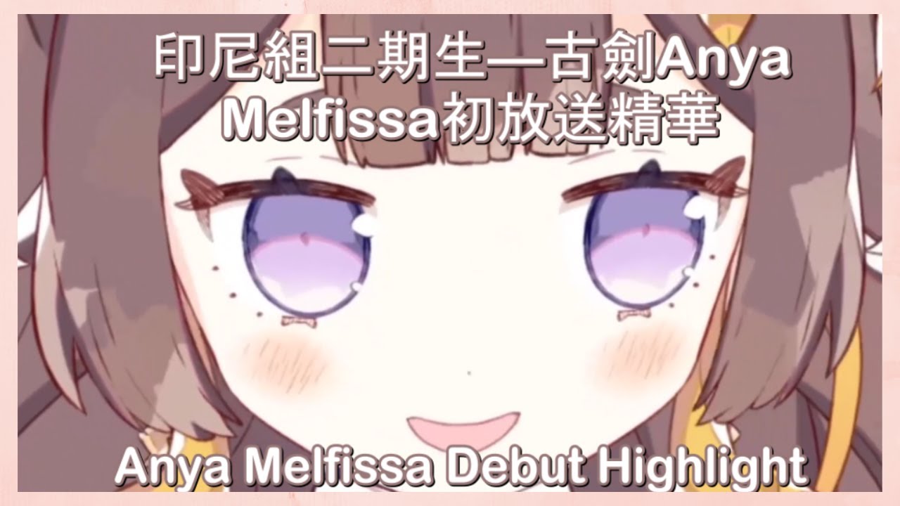 【HololiveID】HoloID 2nd Gen!! Cute Ancient Sword Debut!!【Anya Melfissa】【ENGLISH / CHINESE SUB】