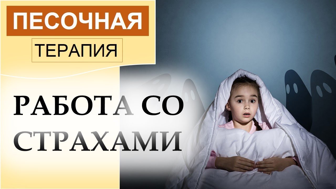 РАБОТА СО СТРАХАМИ. Песочная терапия.
