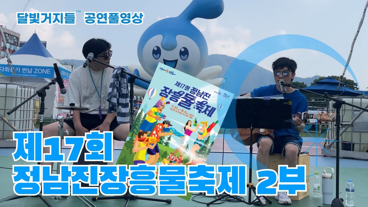 [풀영상] 제17회 정남진 장흥물축제 2부 #달빛거지들 #김광석특집 #장흥물축제2024