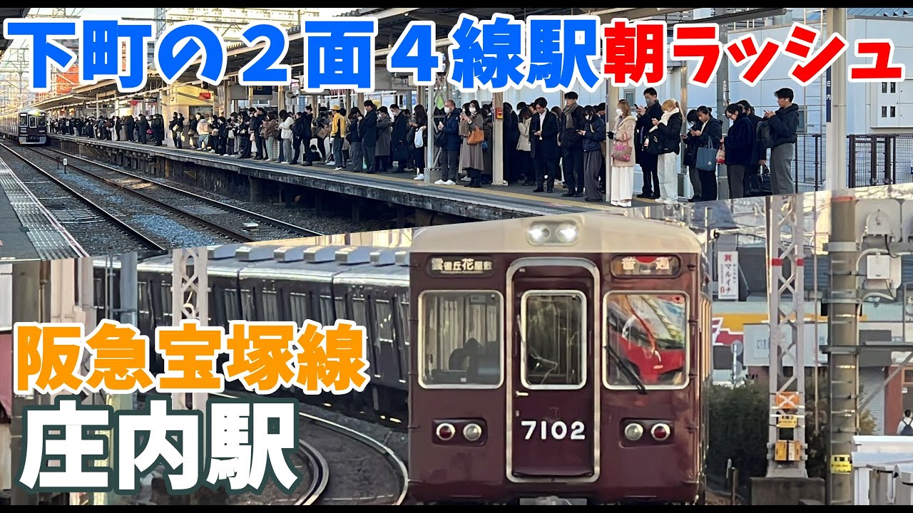 【#阪急電車】各駅停車のみ停車駅の下町の駅の混雑ぶりがすごい。#阪急宝塚線　庄内駅　朝ラッシュ　平日7時44分～