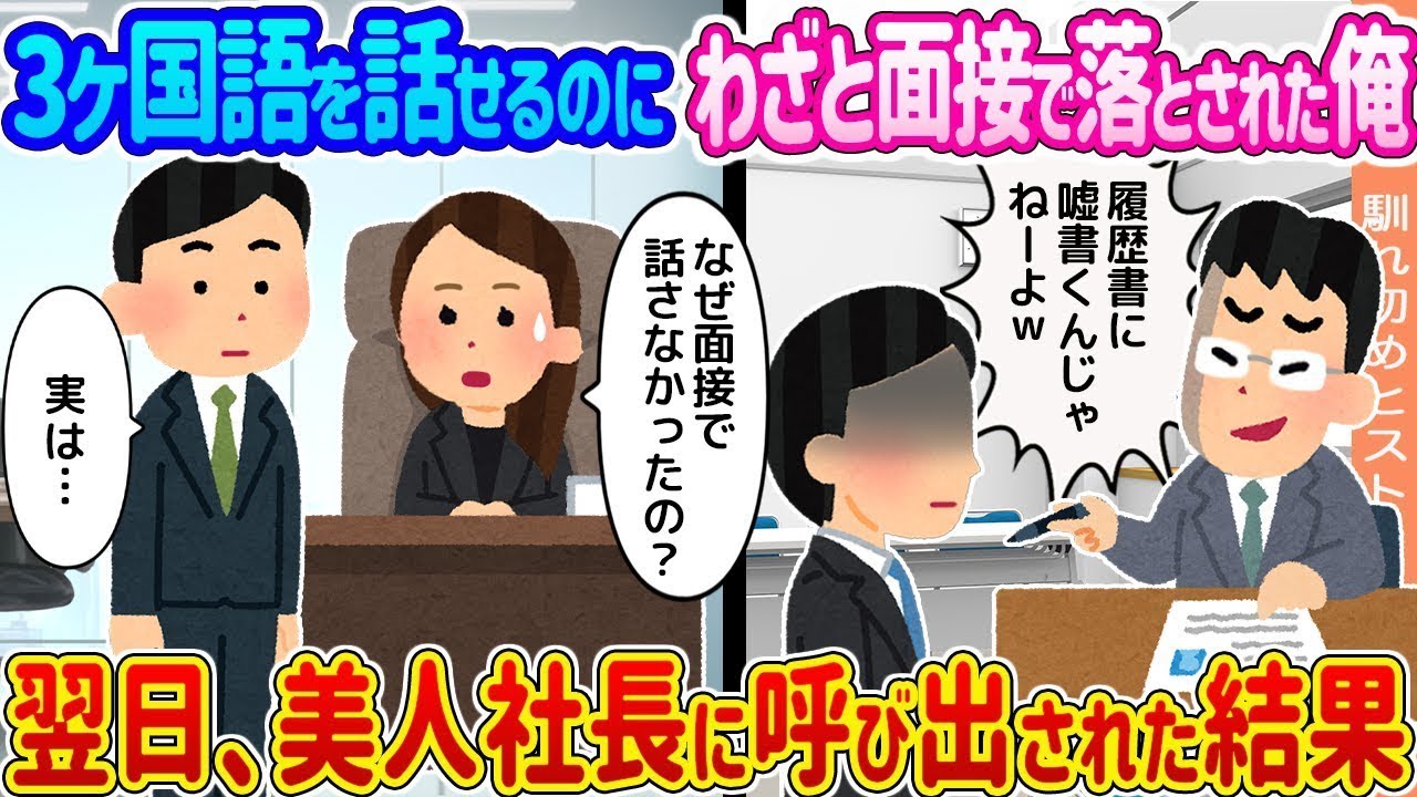 三カ国語が話せるのに意図的に面接で不合格にされた俺 → 次の日、美人社長に呼ばれた結果...