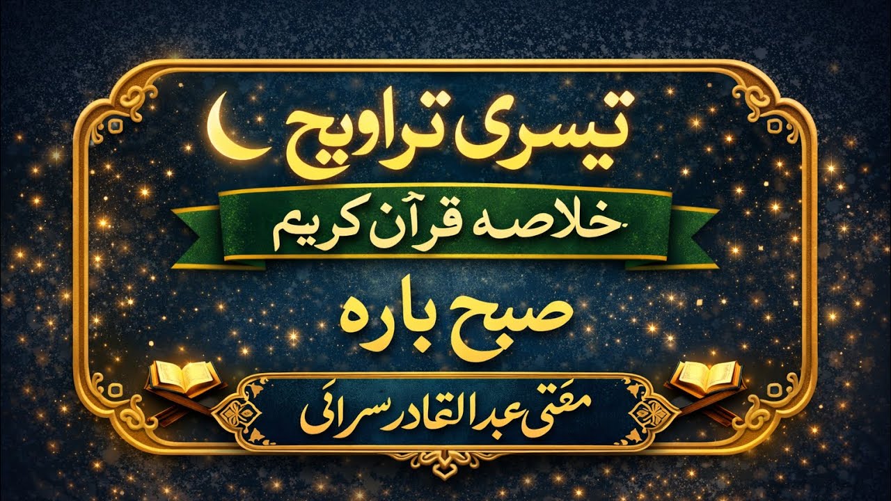 تیسری تراویح خلاصہ سوا پارہ تیسرے پارے کے آدھے سے چوتھے پارے کےتین پاو تک 