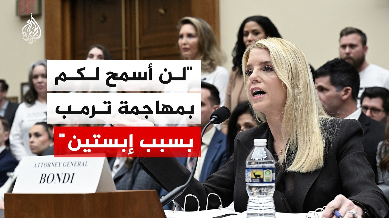 المدعية العامة الأمريكية: لن أسمح لكم بمهاجمة ترمب بسبب إبستين