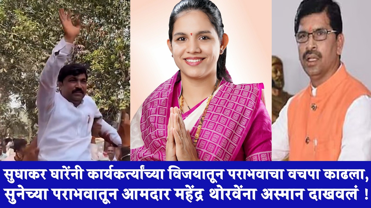 घारेंनी कार्यकर्त्यांच्या विजयातून पराभवाचा वचपा काढला, सुनेच्या पराभवातून थोरवेंना अस्मान दाखवलं