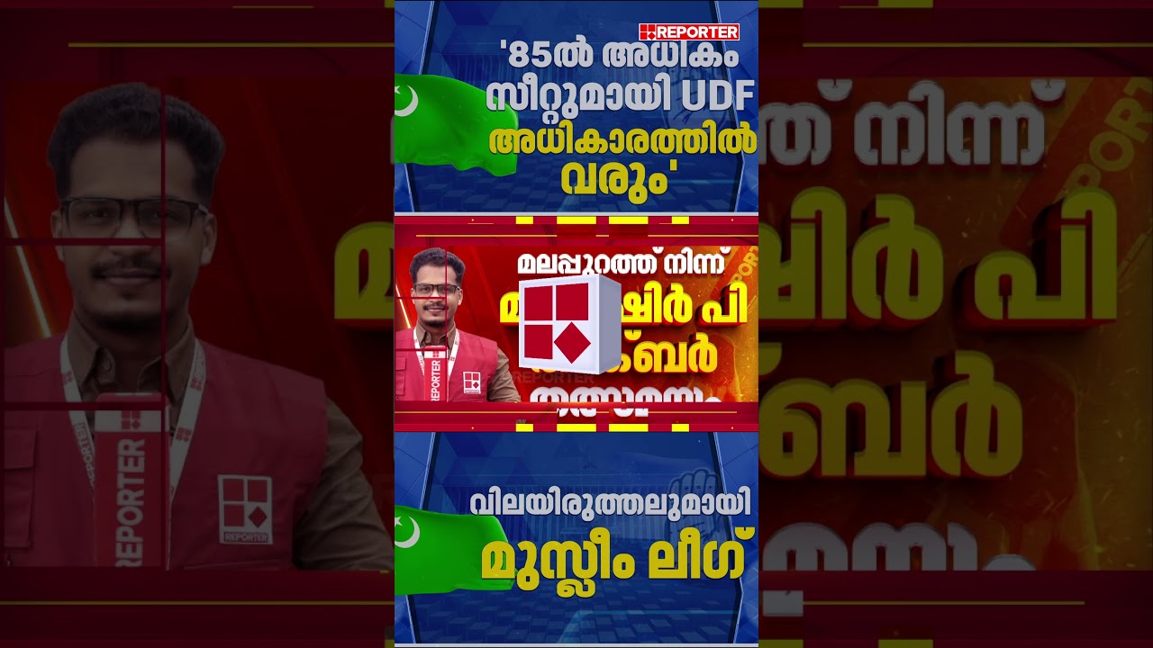 '85ല്&zwj; അധികം സീറ്റുമായി UDF അധികാരത്തില്&zwj; വരും' | Muslim League | UDF