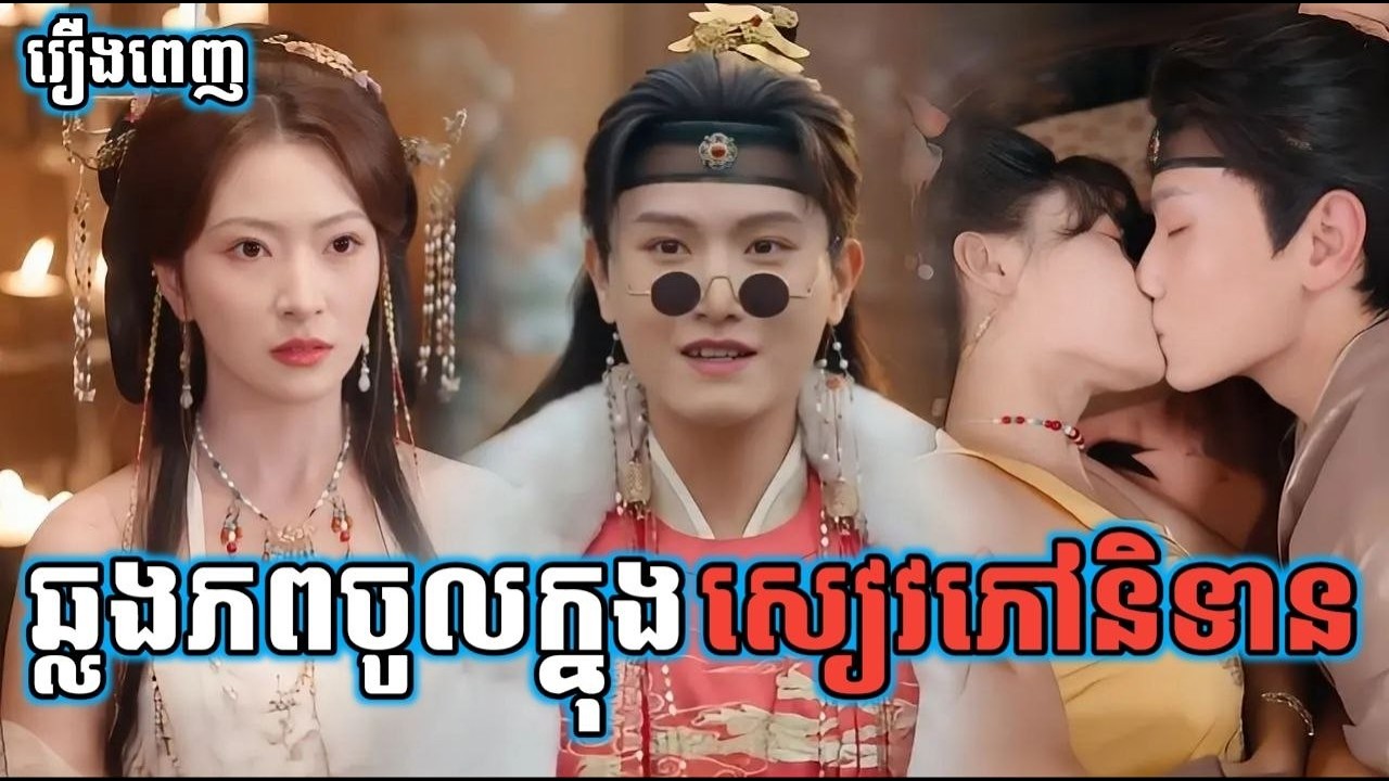 ឆ្លងភពចូលក្នុងសៀវភៅនិទាន [រឿងពេញ] 1K MEDIA KH រឿងចិននិយាយខ្មែរ Chinese Full Movie