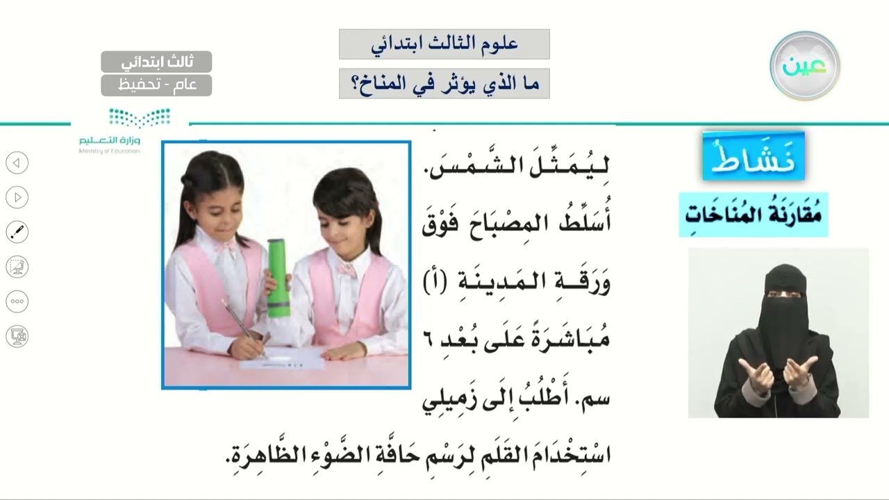 ما الذي يؤثر في المناخ؟ - العلوم - ثالث ابتدائي
