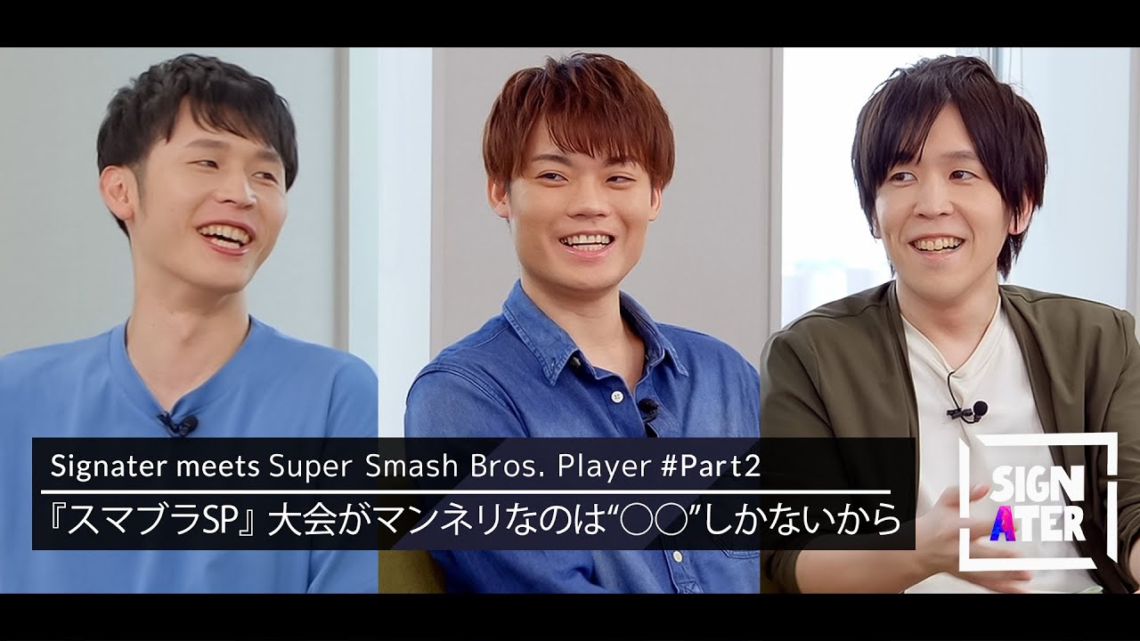 【あばだんご × うめき × Shogun】『スマブラSP』競技シーンへのモチベが落ち着いたふたりに対して、うめきの情熱が再燃した理由とは？【Signater #39-2】
