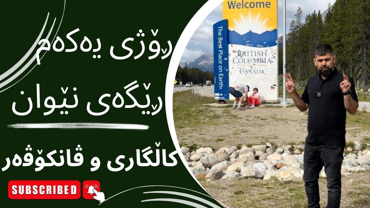 (Kurdish Vlog)Family Road Trip گەشتێكی خێزانی ڕێگای نیوان كاڵگاری و ڤانكۆڤەر ڕۆژی یەكەم