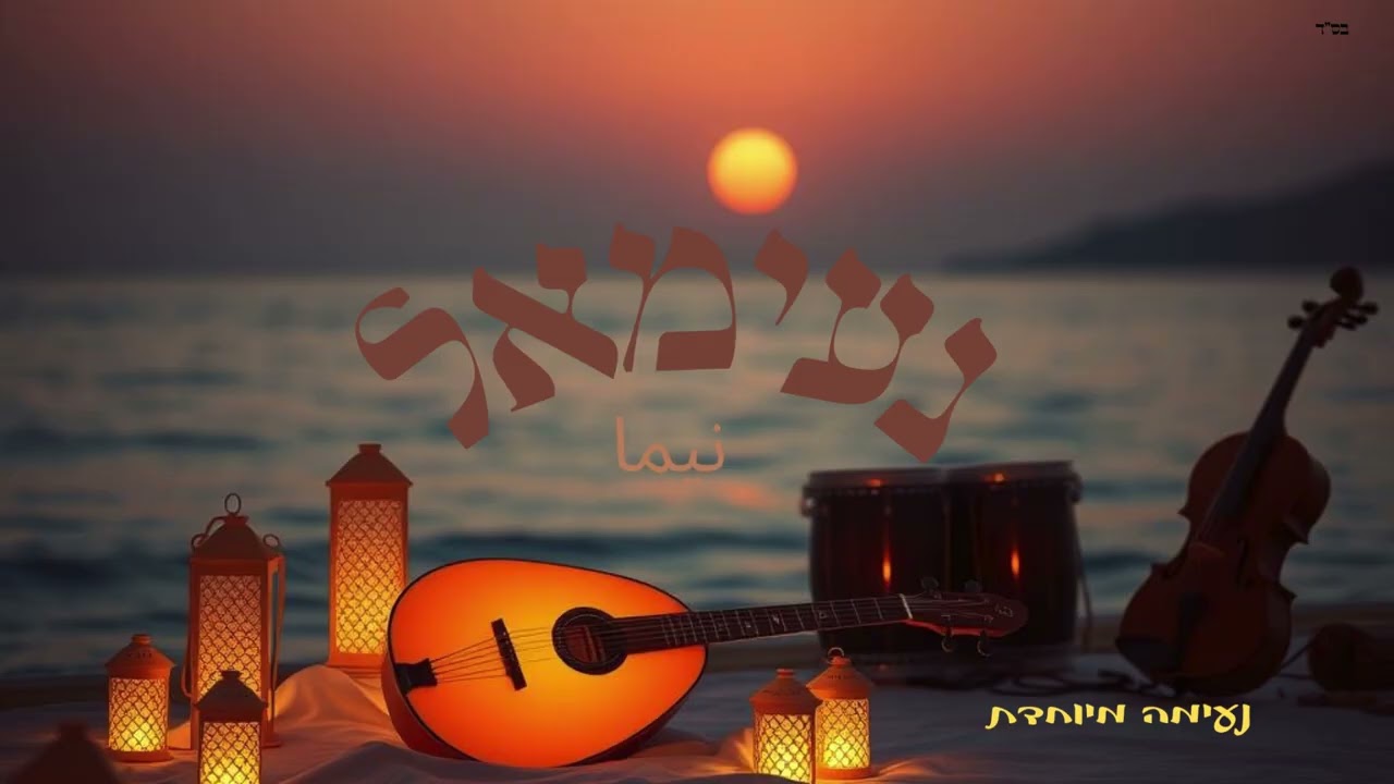 נעימה מזרחית 