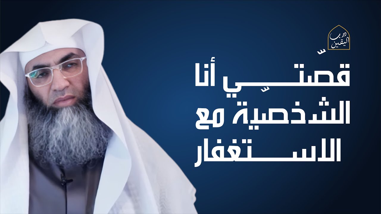 قصّتي أنا الشخصيّة مع الاستغفار والرزق مع الشيخ البروفيسورطارق خوالدة