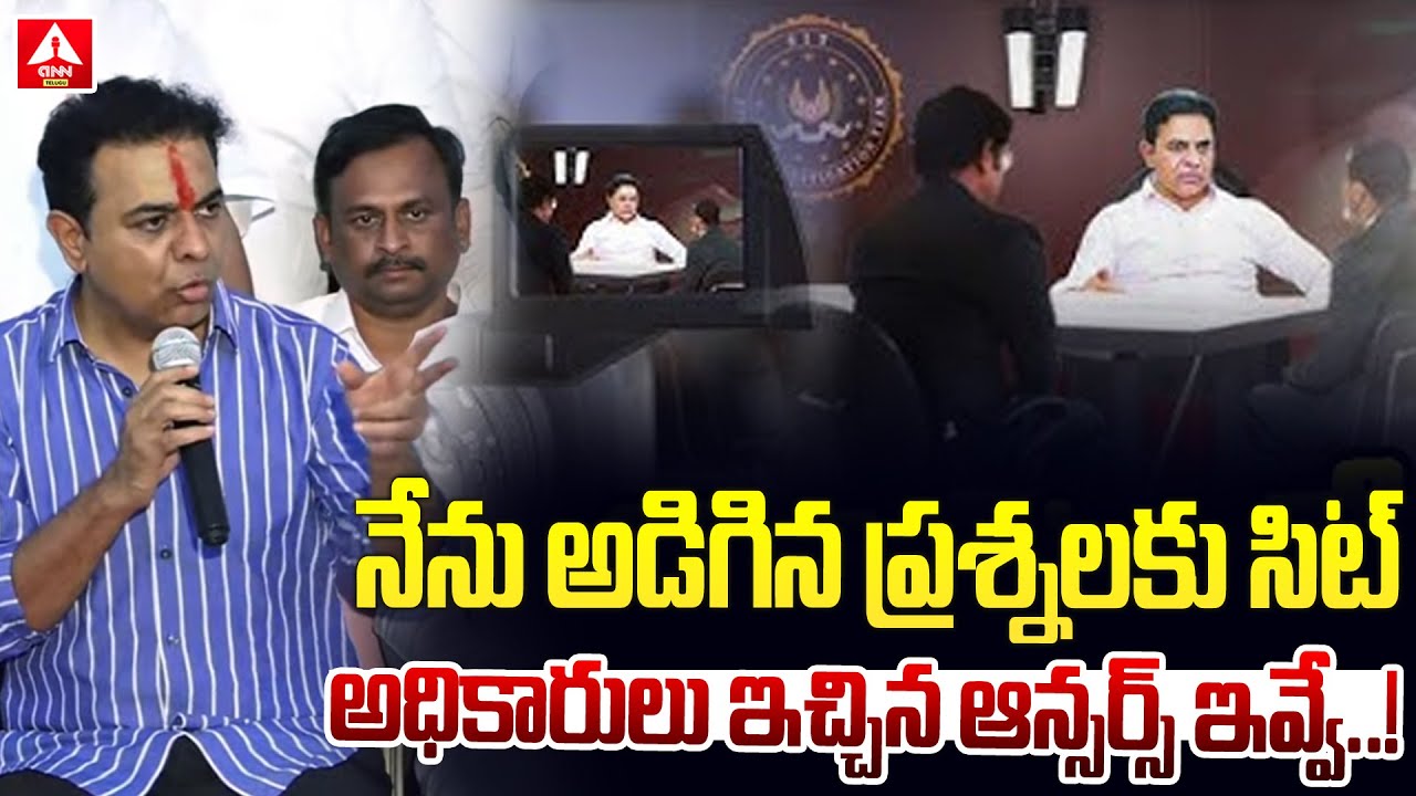 నేను అడిగిన ప్రశ్నలకు సిట్ అధికారులు ఇచ్చిన ఆన్సర్స్ ఇవ్వే..! | KTR About SIT Investigation