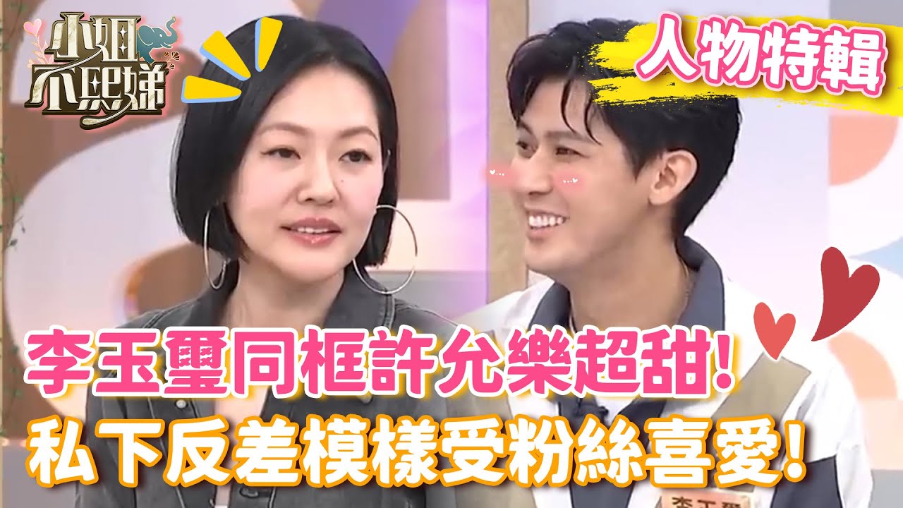 李玉璽同框許允樂超甜！私下反差模樣受粉絲喜愛！【#小姐不熙娣】#人物精選