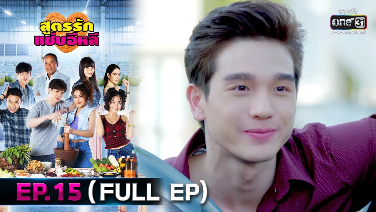 สูตรรักแซ่บอีหลี | EP.15 (FULL EP) | 3 ธ.ค.63 | one31 [ประเทศไทยรับชม 4 ม.ค. 64]
