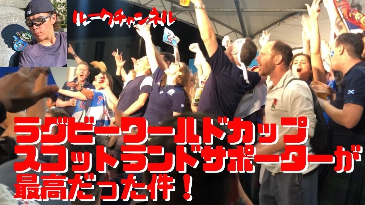 ★RWC2019★スコットランドサポーターが最高だった件。Rugby World Cup 2019 Scotland-Russia on shizuoka japan