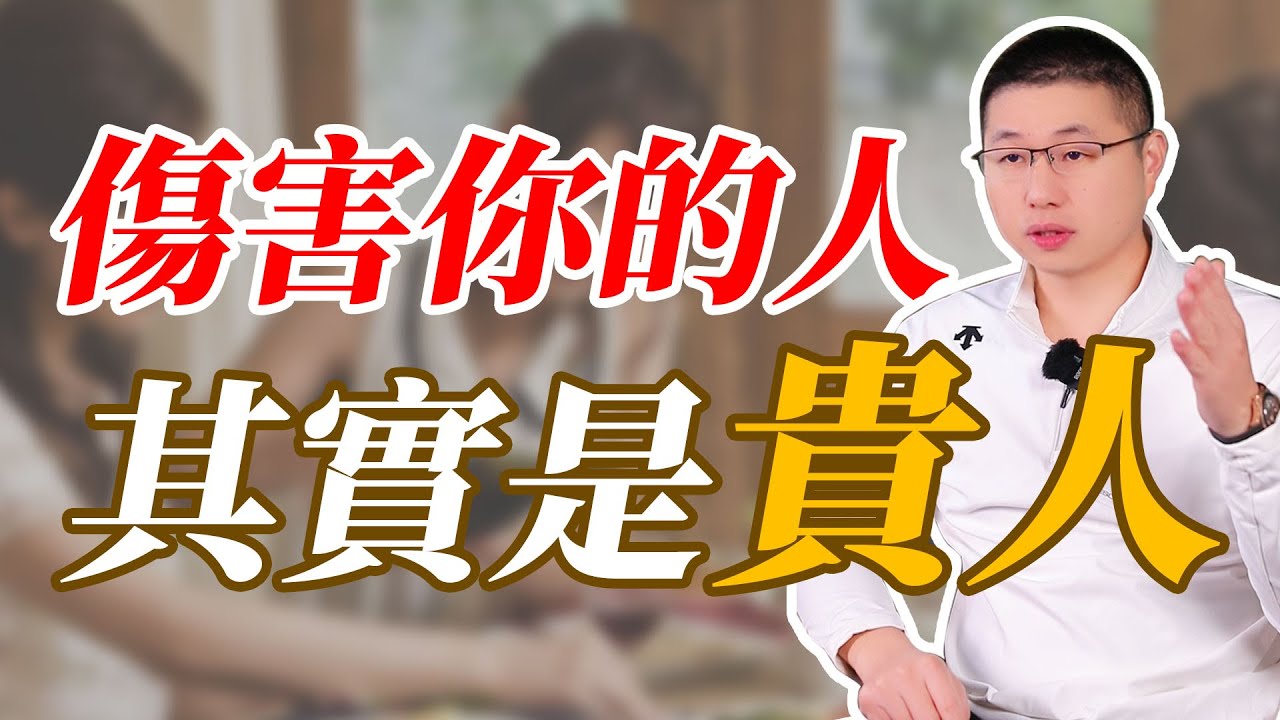 感情裏傷害你的人，其實是你命中的貴人#情感 #背叛