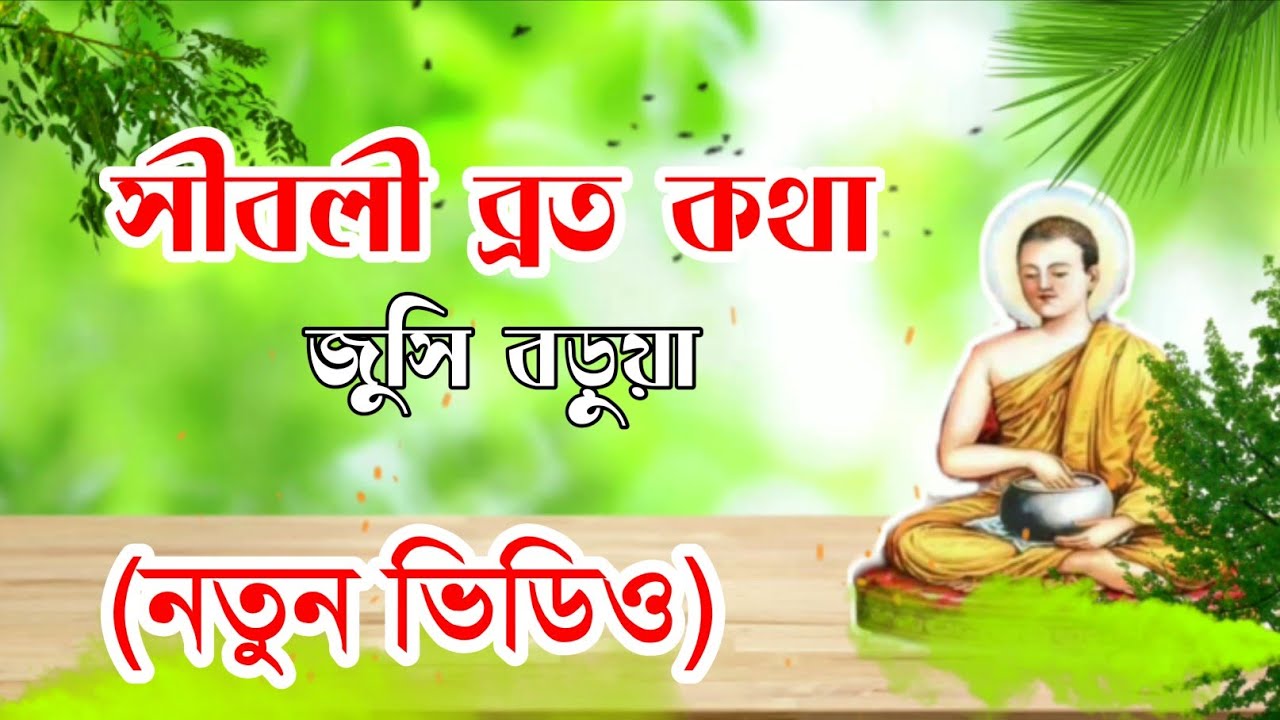 সীবলী ব্রত কথা || জুসি বড়ুয়া ||