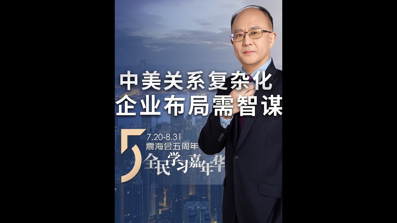邱博士2019预言成真？中美关系复杂化，如何保住你的钱袋子？ #邱震海 #震海会 #中美关系 #财富