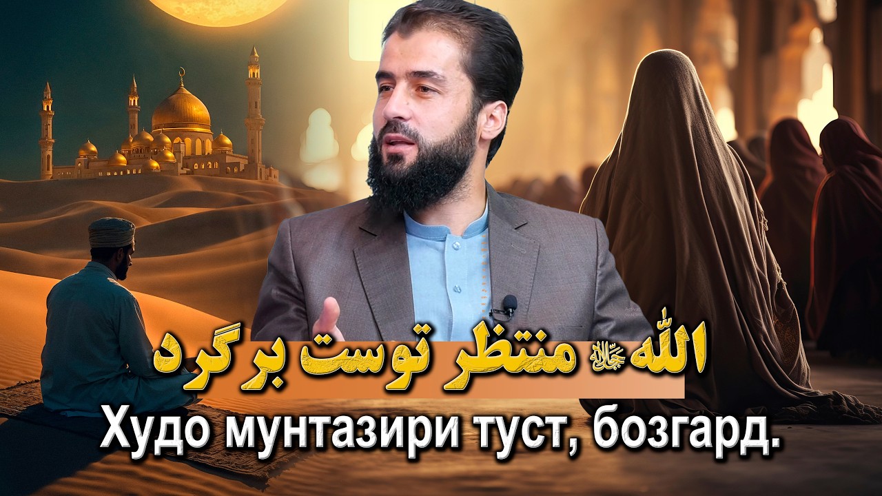 اللهﷻ منتظر توست برگرد | استاد حسیب الله حنیف غفوری