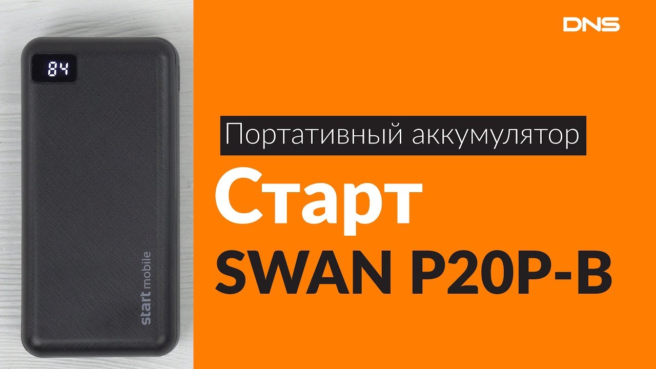 Распаковка портативного аккумулятора Старт SWAN P20P-B / Unboxing Старт SWAN P20P-B