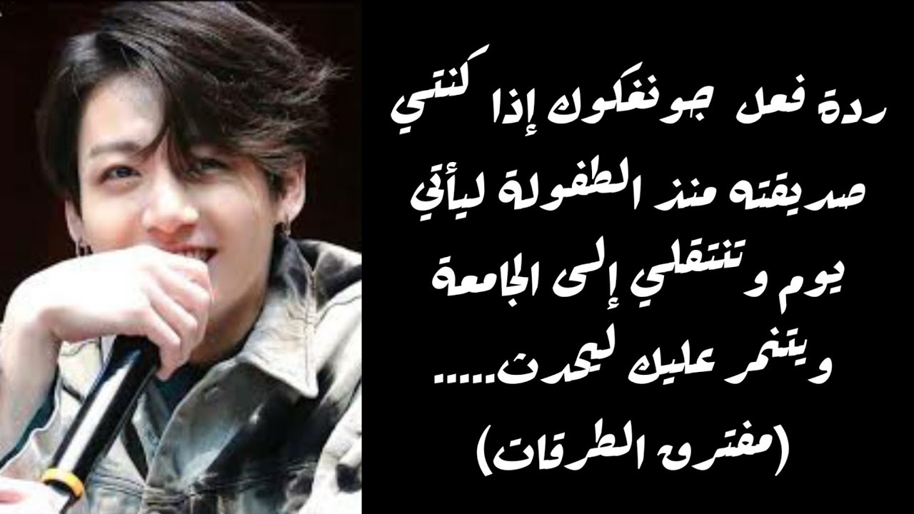 ردة فعل جونغكوك اذا كان صديق طفولتك وفي أحد الأيام تنتقلين لجامعة جديد ليبدأ بالتنمر عليك لـيحدث...