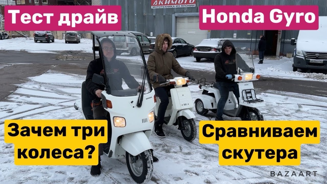 Большой обзор З-х колесных скутеров! HONDA GYRO