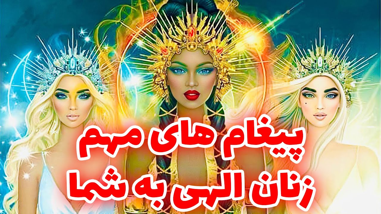 فال تاروت | پیغام های مهم زنان الهی به شما - Farsi Tarot