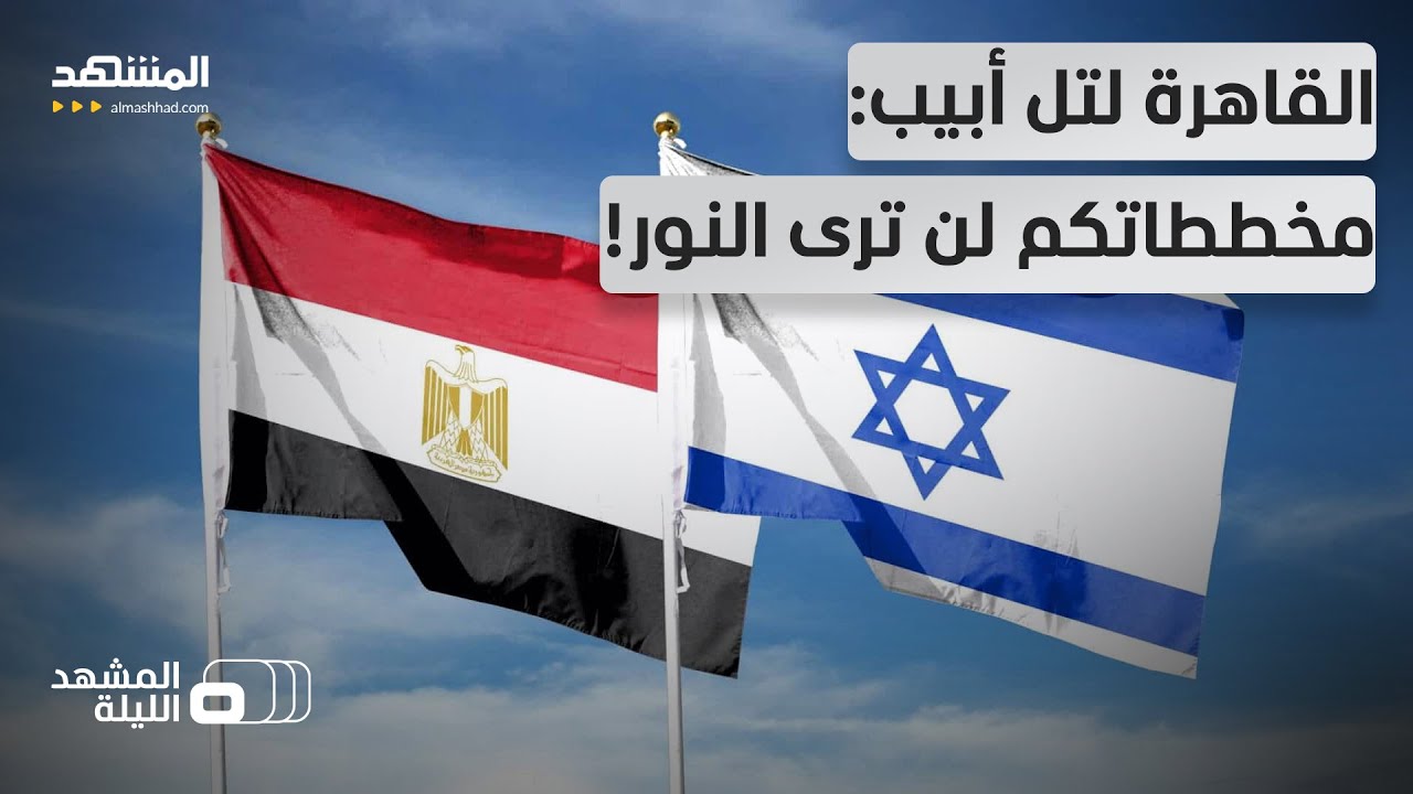 أزمة جديدة بين مصر وإسرائيل.. هل سيفتح معبر رفح؟ - المشهد الليلة