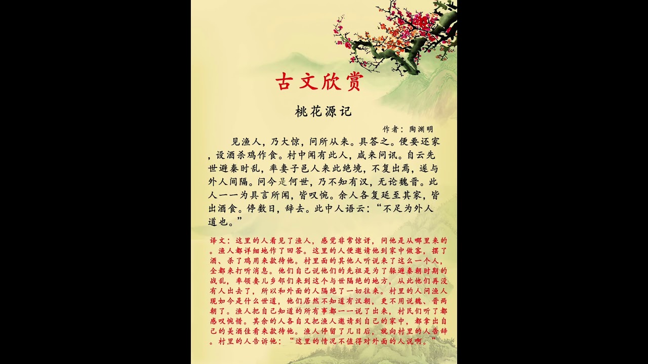 中国古文分享《桃花源记》  陶渊明