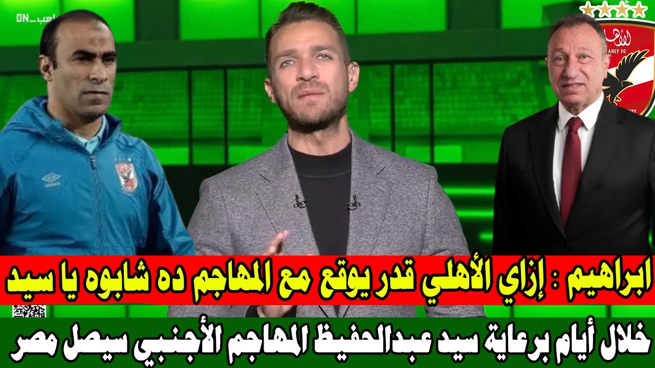 ابراهيم يعلق إزاي الأهلي قدر يتعاقد مع هذا المهاجم الإسم لوحده سيكون صادم لكل الأهلاوية شابوه يا سيد