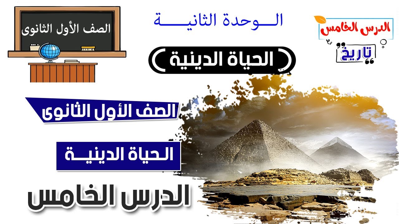 الحياة الدينية للصف الاول الثانوي