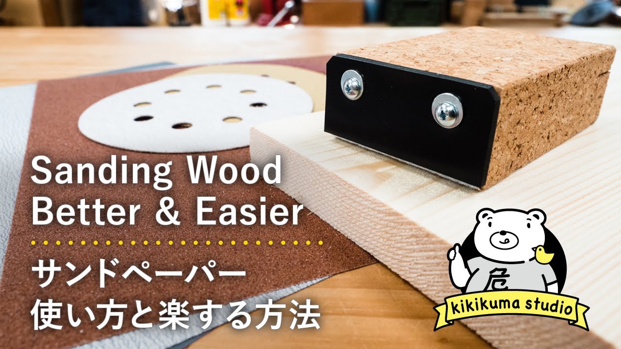 Sanding Wood + Easy to Make Sanding Block: How to choose and use sand paper  (subtitled)