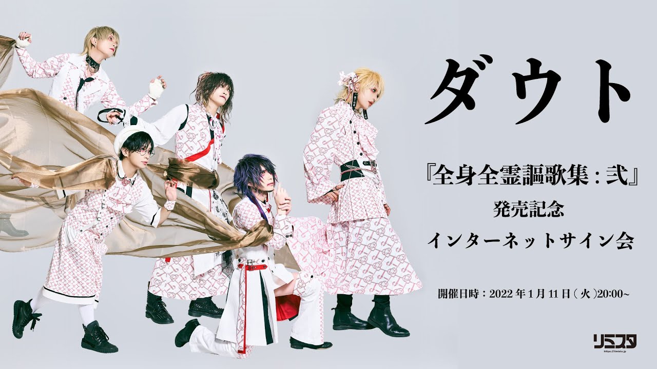 【1/11】ダウト『全身全霊謳歌集:弐』発売記念 インターネットサイン会