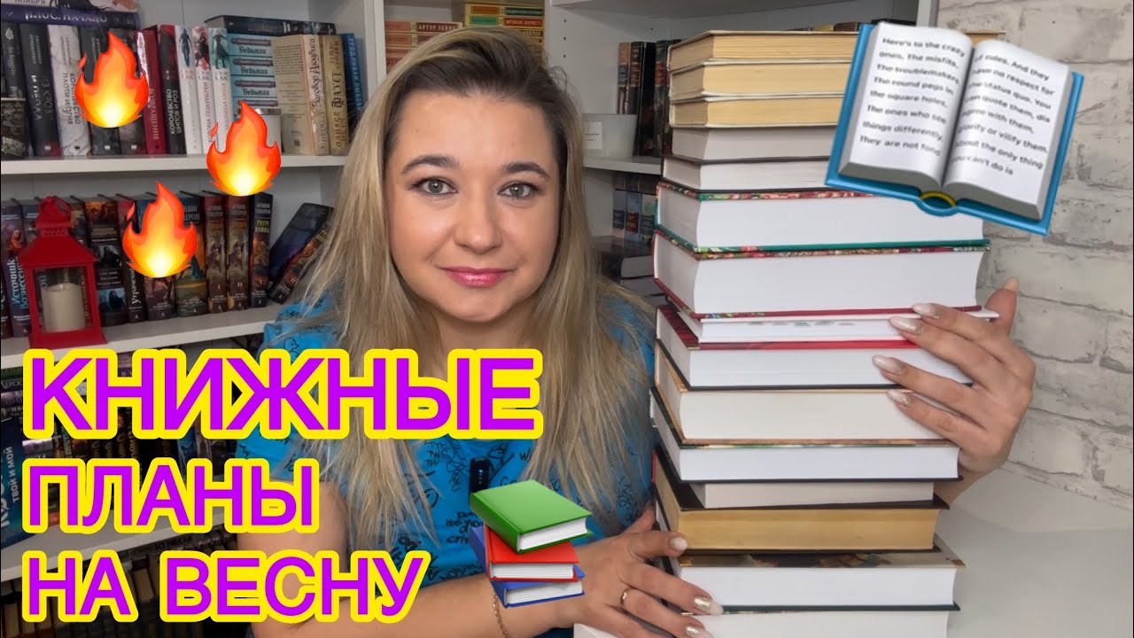 📚КНИЖНЫЕ ПЛАНЫ НА ВЕСНУ 25 / ЧТО ПОЧИТАТЬ ВЕСНОЙ? КЛАССИКА, ЦИКЛЫ, ФЭНТЕЗИ, КНИЖНЫЕ НОВИНКИ