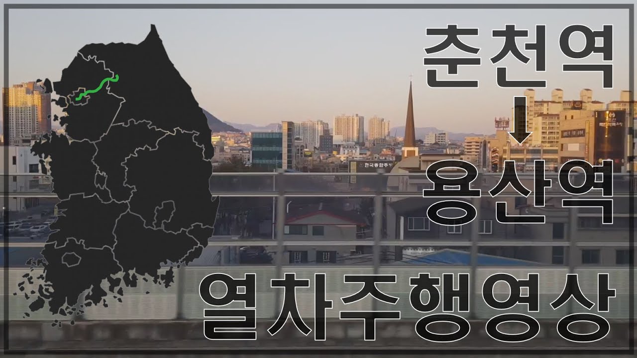 [열차주행영상] 춘천역 - 용산역 ITX-청춘 측면 주행영상