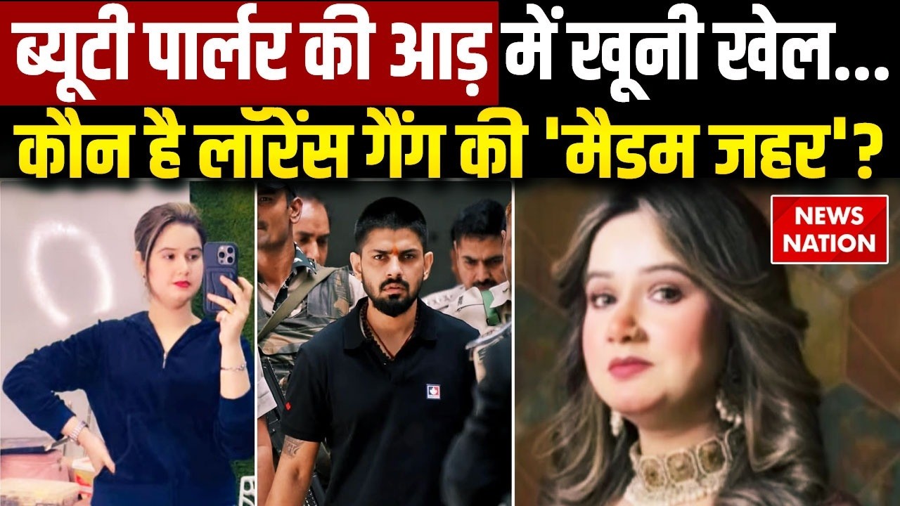Lawrence Bishnoi Gang: कौन है लॉरेंस गैंग की Lady Don 'मैडम जहर'? Bobby Kabutar Arrested | Trending