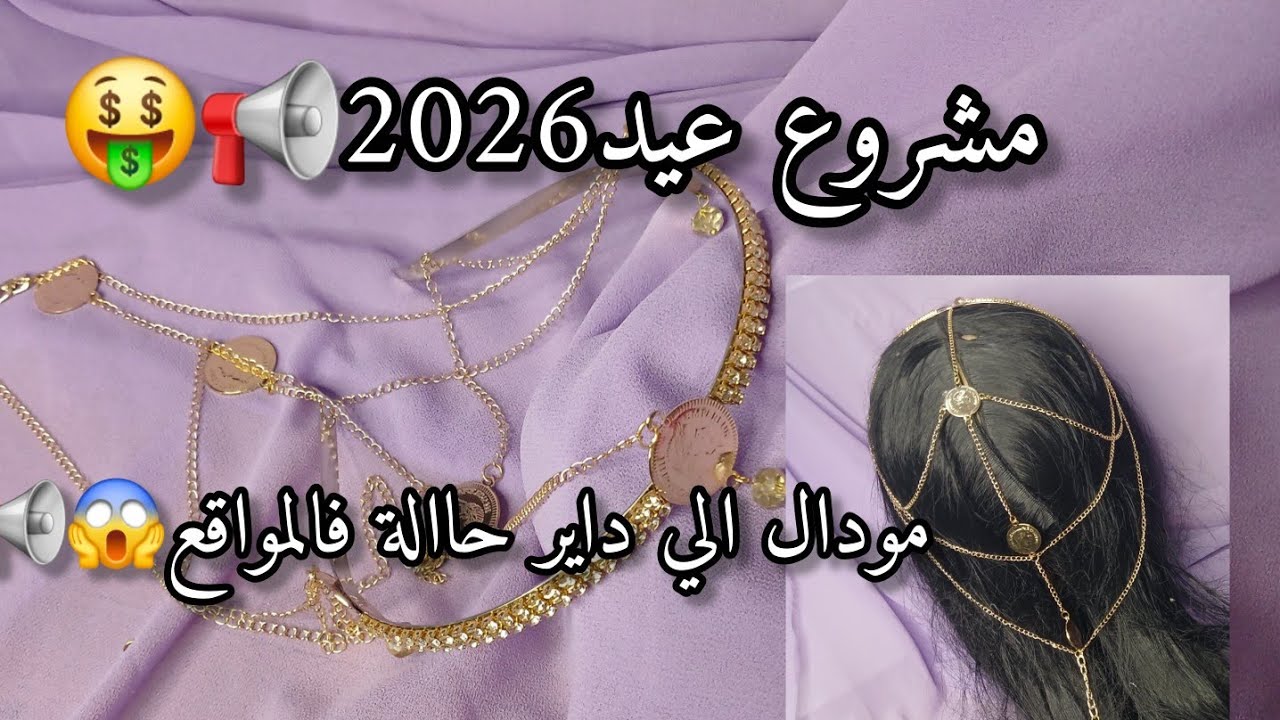 لاول مرة 💥📢اكسسوار المخور✨💫للشعر📢ترند2026🔥🤑
