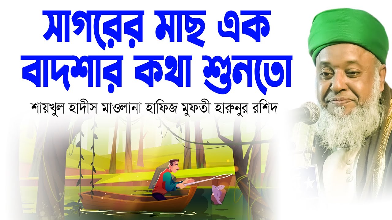 Maulana Harunur Rashid Kanaigati | সাগরের মাছ এক বাদশার কথা শুনতো