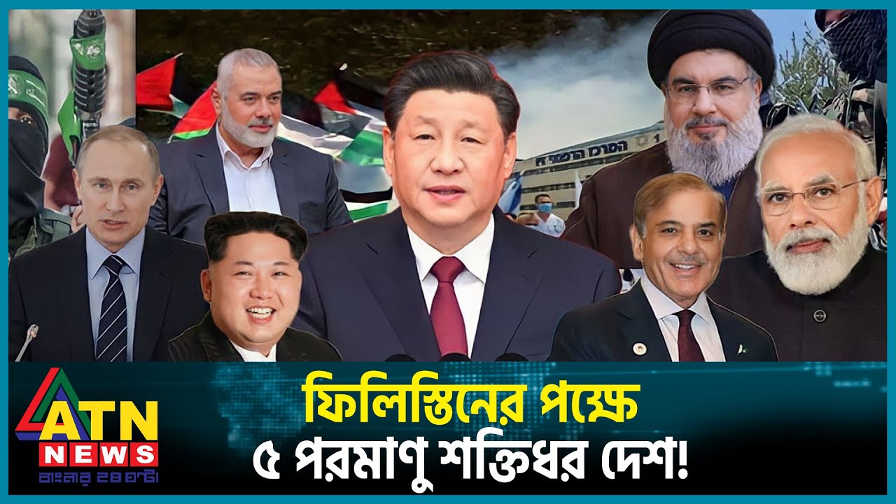 ফিলিস্তিনের পক্ষে ৫ পরমাণু শক্তিধর দেশ | Israel Palestine Conflict | Nuclear Power Country |ATN News